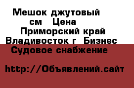 Мешок джутовый 95*56см › Цена ­ 63 - Приморский край, Владивосток г. Бизнес » Судовое снабжение   